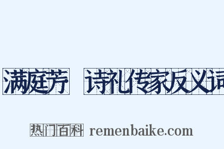 满庭芳·诗礼传家反义词是什么意思的图片
